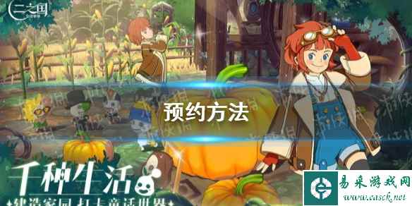 《二之国交错世界》预约方法