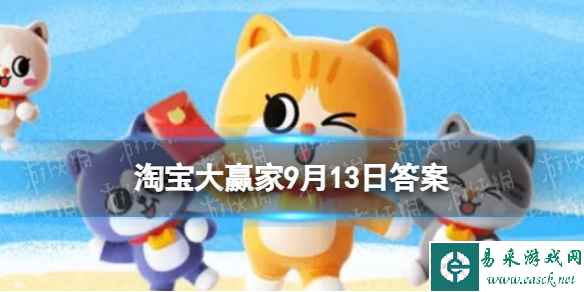 【用得安心！】这是阿里健康大药房的吉祥物，它是谁？ 淘宝大赢家9月13日答案