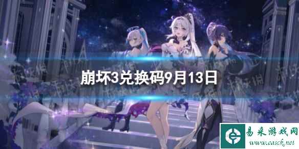 《崩坏3》兑换码2023最新9月13日 最新9月可用兑换码一览