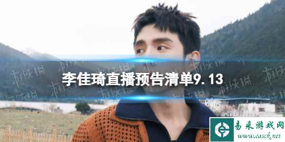 李佳琦直播预告清单9.13 李佳琦直播预告2023年9月13日