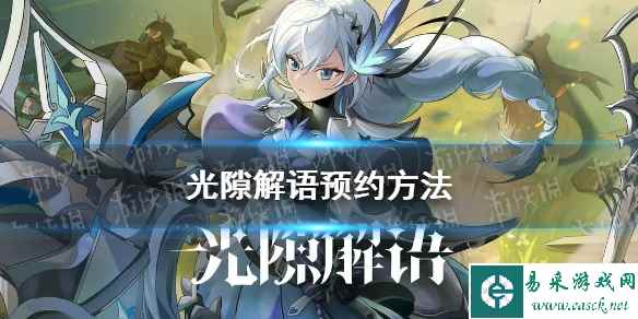 《光隙解语》预约方法