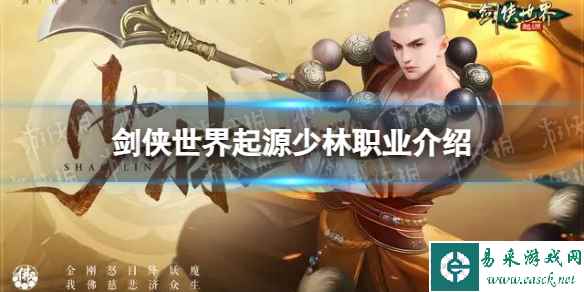《剑侠世界起源》少林职业介绍