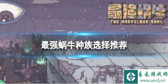 《最强蜗牛》种族选择推荐