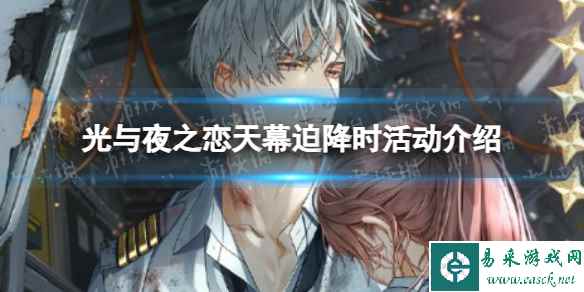 《光与夜之恋》天幕迫降时介绍