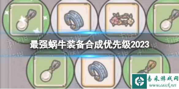 《最强蜗牛》装备合成优先级2023