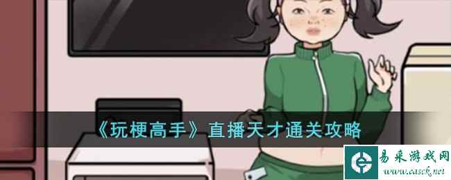 《玩梗高手》直播天才通关攻略