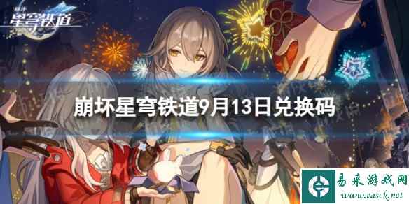 《崩坏星穹铁道》9月13日兑换码 最新9月可用兑换码一览