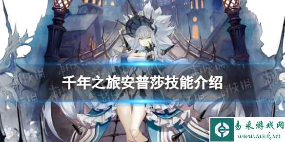 《千年之旅》安普莎怎么样 安普莎技能介绍
