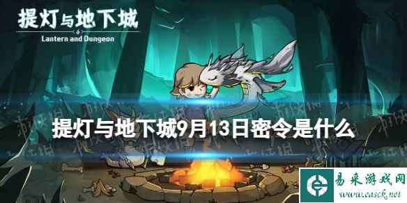 《提灯与地下城》9月13日密令是什么 2023年9月13日密令一览