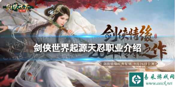 《剑侠世界起源》天忍职业介绍
