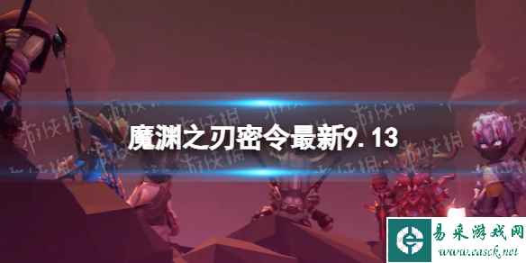 《魔渊之刃》礼包码2023年9月13日 密令最新9.13