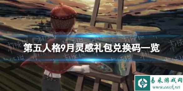 《第五人格》9月灵感礼包兑换码一览