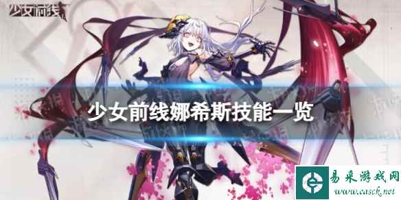 《少女前线》融合势力娜希斯怎么样 三星融合势力娜希斯技能一览