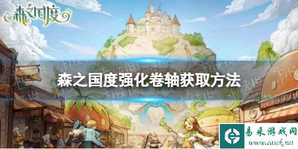 《森之国度》强化卷轴材料获取方法