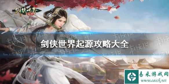 《剑侠世界起源》攻略大全