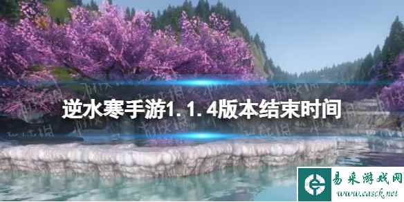 《逆水寒手游》1.1.4版本结束时间