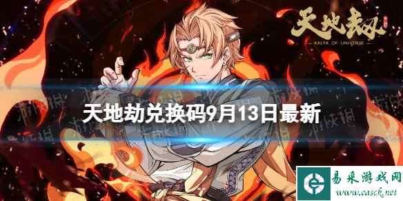 《天地劫》兑换码9月13日最新 天地劫幽城再临兑换码9月最新