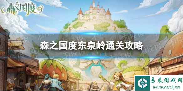 《森之国度》东泉岭通关攻略