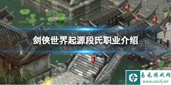 《剑侠世界起源》段氏职业介绍