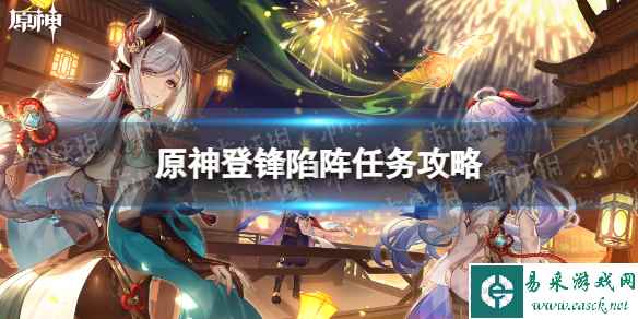 《原神》登锋陷阵任务攻略