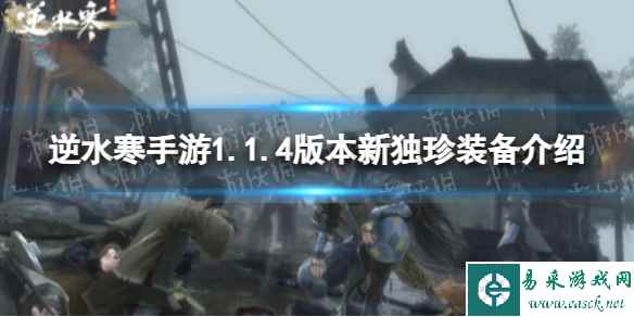 《逆水寒手游》1.1.4版本新独珍装备介绍