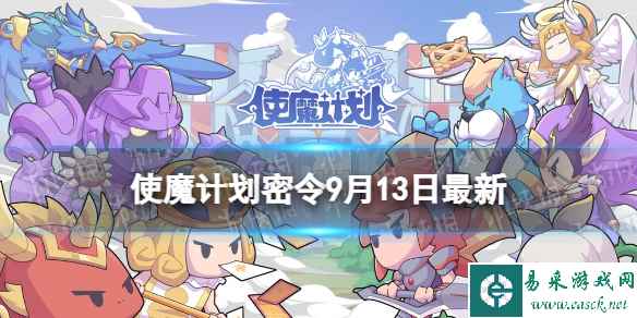 《使魔计划》密令最新9.13 9月13日兑换码