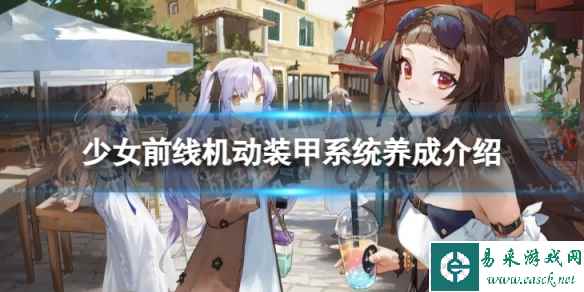 《少女前线》机动装甲系统怎么玩 机动装甲系统养成介绍