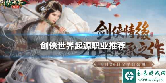 《剑侠世界起源》职业推荐