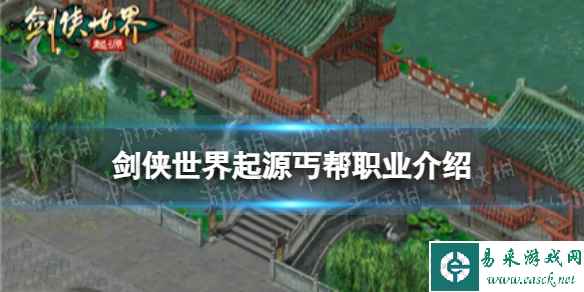 《剑侠世界起源》丐帮职业介绍
