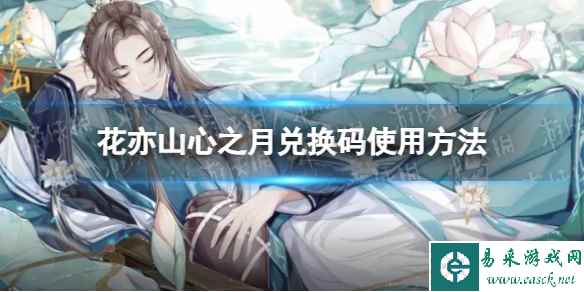 《花亦山心之月》兑换码使用方法