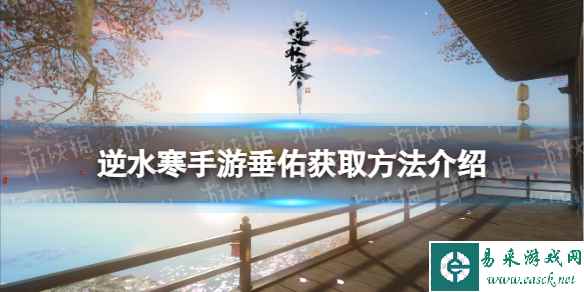《逆水寒手游》垂佑获取方法介绍