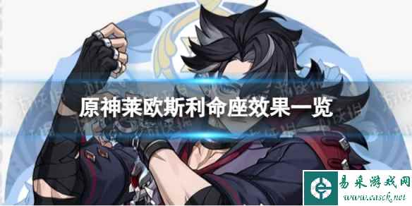 《原神》莱欧斯利命座是什么 4.1莱欧斯利命座效果一览
