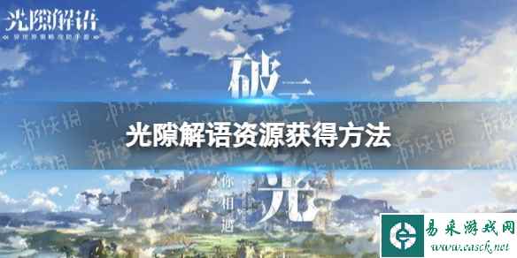 《光隙解语》资源获得方法