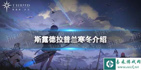 《斯露德》拉普兰寒冬怎么样 拉普兰寒冬属性介绍