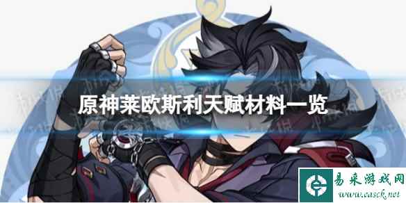 《原神》莱欧斯利天赋材料是什么 4.1莱欧斯利天赋材料一览