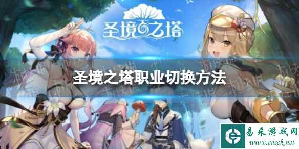 《圣境之塔》职业切换方法