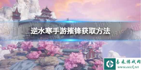 《逆水寒手游》摧锋获取方法