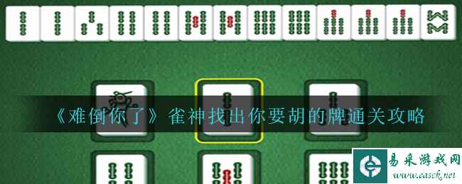 《难倒你了》雀神找出你要胡的牌通关攻略