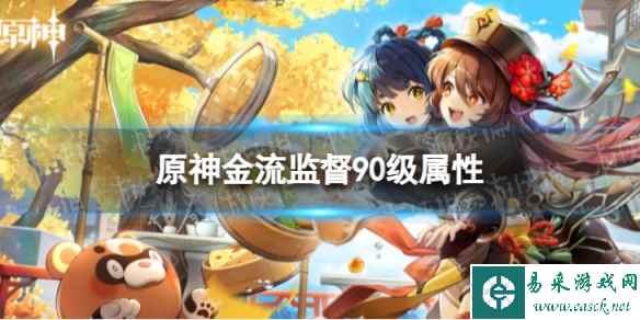 《原神》金流监督90级属性 金流监督面板一览