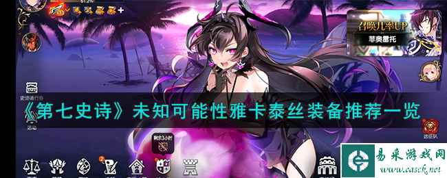 《第七史诗》未知可能性雅卡泰丝装备推荐一览