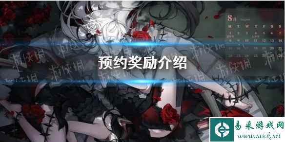 《光隙解语》预约奖励介绍