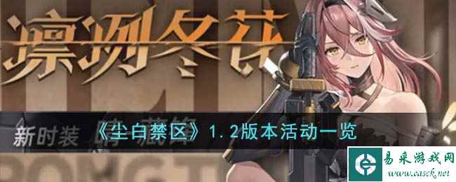 《尘白禁区》1.2版本活动一览
