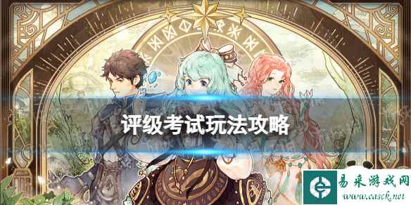 《森之国度》评级考试玩法攻略