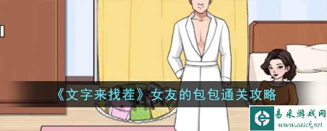 《文字来找茬》女友的包包通关攻略