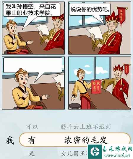 《难倒你了》悟空求职通关攻略
