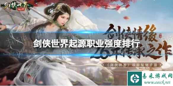 《剑侠世界起源》职业强度排行