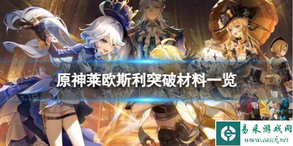 《原神》莱欧斯利突破材料是什么 4.1莱欧斯利突破材料一览