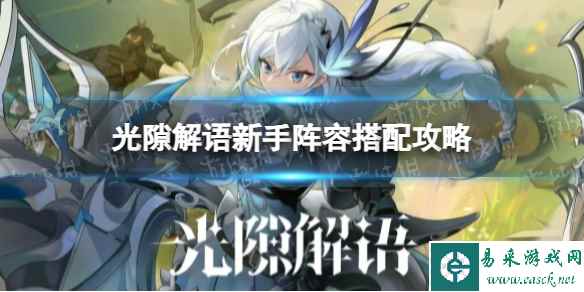 《光隙解语》新手阵容搭配攻略