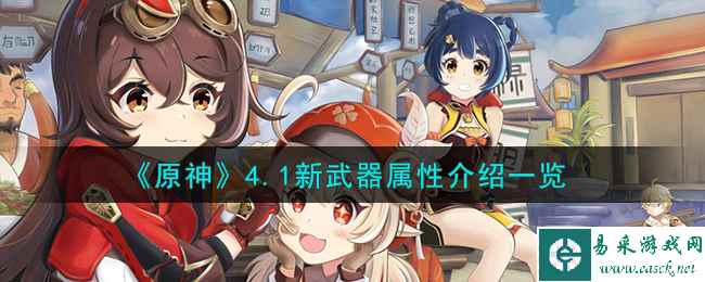 《原神》4.1新武器属性介绍一览