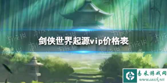 《剑侠世界起源》vip价格表